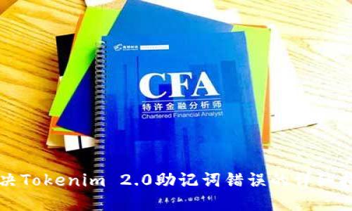 解决Tokenim 2.0助记词错误的详细指南