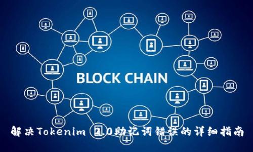 解决Tokenim 2.0助记词错误的详细指南