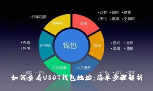 如何查看USDT钱包地址：简单步骤解析