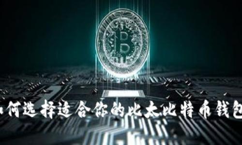 如何选择适合你的比太比特币钱包？