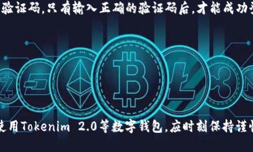   如何找回Tokenim 2.0的助记词？ / 

 guanjianci Tokenim 2.0, 助记词找回, 钱包安全, 区块链指南, 加密货币 /guanjianci 

随着区块链技术的发展，越来越多的人开始使用各种数字钱包来存储他们的加密货币。在这些钱包中，Tokenim 2.0作为一款备受欢迎的数字钱包，其用户界面友好、功能强大，吸引了大量用户。然而，许多用户在使用过程中可能会遇到一个棘手的问题：忘记助记词。那么，Tokenim 2.0忘记助记词该怎么办呢？本文将详细探讨这个问题，并提供一些实用的解决方案和建议。

1. 什么是助记词？为什么它如此重要？

助记词，又称种子短语或恢复短语，是一组随机生成的单词，用户用来保护和恢复他们的加密钱包。助记词通常由12到24个单词组成，这些单词可以帮助用户恢复钱包中的资金和资产。当用户创建Tokenim 2.0钱包时，系统会生成一组独特的助记词，并强烈建议用户在安全的地方保存这些单词。在钱包丢失、设备损坏或密码忘记时，助记词可以帮助用户找回其资产。

助记词的重要性不言而喻。它是用户访问、管理和转移加密资产的唯一钥匙。如果没有助记词，用户将无法恢复钱包，从而可能导致其资产永久丢失。因此，妥善管理和保管助记词至关重要。

2. 忘记助记词的后果是什么？

若用户忘记了Tokenim 2.0的助记词，那么其钱包内的资产几乎是无法找回的。与传统银行账户不同，数字货币和区块链技术的设计初衷就是去中心化，意味着没有任何第三方机构可以介入来帮助找回遗失的助记词。这一特性虽然增加了匿名性和安全性，但也使得用户在管理自己资产时必须格外小心。

在这种情况下，用户常常感到无助和焦虑，担心他们投入的资金会永久消失。特别是随着加密市场的波动，失去一个钱包可能意味着损失巨大的资金。因此，用户在管理助记词时应时刻保持警惕，妥善保存。

3. 如何防止忘记助记词？

为了避免忘记助记词，用户可以采取以下几种措施进行防范：

ol
    listrong纸质备份：/strong将助记词写在纸上，并妥善保存在安全的地方。确保这个地方不会轻易被人找到，也尽可能远离潮湿和极端温度，避免因环境原因导致助记词损坏。/li
    listrong数字备份：/strong虽然不建议将助记词存储在网络上，但可以使用加密的文件保存于安全的云盘中。请确保云盘的安全性，并开启双重认证。/li
    listrong使用密码管理器：/strong一些专业的密码管理器可以安全保管助记词，且拥有加密功能，增加了安全性。/li
    listrong每隔一段时间进行审查：/strong定期检查助记词的保存状态，确认它们不会因时间等原因而消失或损坏。/li
    listrong使用硬件钱包：/strong考虑投资一个硬件钱包。这类设备能够离线存储您的助记词，提高安全性。/li
/ol

4. 一旦忘记助记词，用户该如何处理？

如果用户已经忘记了Tokenim 2.0的助记词，首先需要冷静处理，而不是急于做出反应。由于没有其他方法能够找回助记词，用户在此阶段需要接受现实。如果资产非常重要，以下是几个步骤，可以帮助用户采取适当的措施：

ol
    listrong回忆和记录：/strong尝试回忆当初创建助记词时的情景，包括可能使用的单词。写下这些可能的单词，查看是否有助于记起完整的助记词。/li
    listrong咨询专业人士：/strong虽然很难找到能够帮助找回助记词的专家，但可以寻求一些区块链和数字货币的用户论坛，看看是否有类似经历的人愿意分享经验。/li
    listrong查找保留记录：/strong如果在创建钱包时有截图或者记录，可以试试找到这些资料，或许帮助找回记忆。/li
    listrong保持耐心：/strong不要急于采取行动，保留冷静，以更清晰的思维来处理这个问题。/li
    listrong加强对未来的管理：/strong无论结果如何，忘记助记词都是一个教训，事后需加强对助记词的管理策略。/li
/ol

5. Tokenim 2.0有没有其他的安全措施？

Tokenim 2.0为了保障用户的资产安全，除了助记词外，还提供了一些其他的安全措施，包括：

ol
    listrong双因素身份验证：/strong该功能可以在用户登录钱包时开启二次身份验证，提高账户安全性。用户在输入密码后，需要通过手机或电子邮件获取一段验证码。只有输入正确的验证码后，才能成功登录。/li
    listrong生物识别登录：/strong许多现代手机支持指纹或面部识别，Tokenim 2.0也为用户提供了这种登录选项，增加安全性同时方便用户操作。/li
    listrong定期审计和监控：/strongTokenim 2.0团队会定期对系统进行安全审计，并实时监控用户账户的异常活动，确保用户的资产安全。/li
    listrong社群互动和教育：/strong平台提供区块链知识教育以及用户社区互动，帮助用户增强对数字货币领域的认识和风险意识。/li
    listrong客户支持：/strongTokenim 2.0提供详细的用户支持和反馈渠道，用户有任何疑问或问题可以及时与平台客服联系，获取帮助。/li
/ol

在区块链和加密货币逐渐受到重视的今天，数字资产的管理显得尤为重要。希望每个用户都能更好地保护自己的数字财富，避免因助记词丢失而造成的严重损失。使用Tokenim 2.0等数字钱包，应时刻保持谨慎，采取有效措施去预防潜在的风险与损失。通过本文提供的建议，期望用户能够妥善管理自己的助记词，安全地使用Tokenim 2.0钱包。