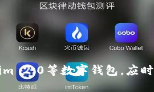  如何找回Tokenim 2.0的助记词？ / 

 guanjianci Tokenim 2.0, 助记词找回, 钱包安全, 区块链指南, 加密货币 /guanjianci 

随着区块链技术的发展，越来越多的人开始使用各种数字钱包来存储他们的加密货币。在这些钱包中，Tokenim 2.0作为一款备受欢迎的数字钱包，其用户界面友好、功能强大，吸引了大量用户。然而，许多用户在使用过程中可能会遇到一个棘手的问题：忘记助记词。那么，Tokenim 2.0忘记助记词该怎么办呢？本文将详细探讨这个问题，并提供一些实用的解决方案和建议。

1. 什么是助记词？为什么它如此重要？

助记词，又称种子短语或恢复短语，是一组随机生成的单词，用户用来保护和恢复他们的加密钱包。助记词通常由12到24个单词组成，这些单词可以帮助用户恢复钱包中的资金和资产。当用户创建Tokenim 2.0钱包时，系统会生成一组独特的助记词，并强烈建议用户在安全的地方保存这些单词。在钱包丢失、设备损坏或密码忘记时，助记词可以帮助用户找回其资产。

助记词的重要性不言而喻。它是用户访问、管理和转移加密资产的唯一钥匙。如果没有助记词，用户将无法恢复钱包，从而可能导致其资产永久丢失。因此，妥善管理和保管助记词至关重要。

2. 忘记助记词的后果是什么？

若用户忘记了Tokenim 2.0的助记词，那么其钱包内的资产几乎是无法找回的。与传统银行账户不同，数字货币和区块链技术的设计初衷就是去中心化，意味着没有任何第三方机构可以介入来帮助找回遗失的助记词。这一特性虽然增加了匿名性和安全性，但也使得用户在管理自己资产时必须格外小心。

在这种情况下，用户常常感到无助和焦虑，担心他们投入的资金会永久消失。特别是随着加密市场的波动，失去一个钱包可能意味着损失巨大的资金。因此，用户在管理助记词时应时刻保持警惕，妥善保存。

3. 如何防止忘记助记词？

为了避免忘记助记词，用户可以采取以下几种措施进行防范：

ol
    listrong纸质备份：/strong将助记词写在纸上，并妥善保存在安全的地方。确保这个地方不会轻易被人找到，也尽可能远离潮湿和极端温度，避免因环境原因导致助记词损坏。/li
    listrong数字备份：/strong虽然不建议将助记词存储在网络上，但可以使用加密的文件保存于安全的云盘中。请确保云盘的安全性，并开启双重认证。/li
    listrong使用密码管理器：/strong一些专业的密码管理器可以安全保管助记词，且拥有加密功能，增加了安全性。/li
    listrong每隔一段时间进行审查：/strong定期检查助记词的保存状态，确认它们不会因时间等原因而消失或损坏。/li
    listrong使用硬件钱包：/strong考虑投资一个硬件钱包。这类设备能够离线存储您的助记词，提高安全性。/li
/ol

4. 一旦忘记助记词，用户该如何处理？

如果用户已经忘记了Tokenim 2.0的助记词，首先需要冷静处理，而不是急于做出反应。由于没有其他方法能够找回助记词，用户在此阶段需要接受现实。如果资产非常重要，以下是几个步骤，可以帮助用户采取适当的措施：

ol
    listrong回忆和记录：/strong尝试回忆当初创建助记词时的情景，包括可能使用的单词。写下这些可能的单词，查看是否有助于记起完整的助记词。/li
    listrong咨询专业人士：/strong虽然很难找到能够帮助找回助记词的专家，但可以寻求一些区块链和数字货币的用户论坛，看看是否有类似经历的人愿意分享经验。/li
    listrong查找保留记录：/strong如果在创建钱包时有截图或者记录，可以试试找到这些资料，或许帮助找回记忆。/li
    listrong保持耐心：/strong不要急于采取行动，保留冷静，以更清晰的思维来处理这个问题。/li
    listrong加强对未来的管理：/strong无论结果如何，忘记助记词都是一个教训，事后需加强对助记词的管理策略。/li
/ol

5. Tokenim 2.0有没有其他的安全措施？

Tokenim 2.0为了保障用户的资产安全，除了助记词外，还提供了一些其他的安全措施，包括：

ol
    listrong双因素身份验证：/strong该功能可以在用户登录钱包时开启二次身份验证，提高账户安全性。用户在输入密码后，需要通过手机或电子邮件获取一段验证码。只有输入正确的验证码后，才能成功登录。/li
    listrong生物识别登录：/strong许多现代手机支持指纹或面部识别，Tokenim 2.0也为用户提供了这种登录选项，增加安全性同时方便用户操作。/li
    listrong定期审计和监控：/strongTokenim 2.0团队会定期对系统进行安全审计，并实时监控用户账户的异常活动，确保用户的资产安全。/li
    listrong社群互动和教育：/strong平台提供区块链知识教育以及用户社区互动，帮助用户增强对数字货币领域的认识和风险意识。/li
    listrong客户支持：/strongTokenim 2.0提供详细的用户支持和反馈渠道，用户有任何疑问或问题可以及时与平台客服联系，获取帮助。/li
/ol

在区块链和加密货币逐渐受到重视的今天，数字资产的管理显得尤为重要。希望每个用户都能更好地保护自己的数字财富，避免因助记词丢失而造成的严重损失。使用Tokenim 2.0等数字钱包，应时刻保持谨慎，采取有效措施去预防潜在的风险与损失。通过本文提供的建议，期望用户能够妥善管理自己的助记词，安全地使用Tokenim 2.0钱包。