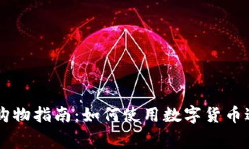 虚拟币钱包购物指南：如何使用数字货币进行在线消费