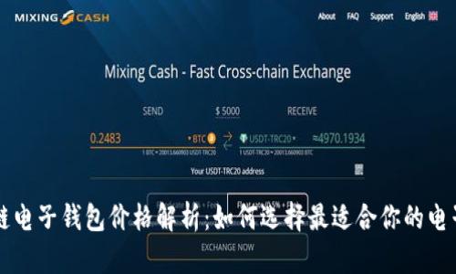 区块链电子钱包价格解析：如何选择最适合你的电子钱包