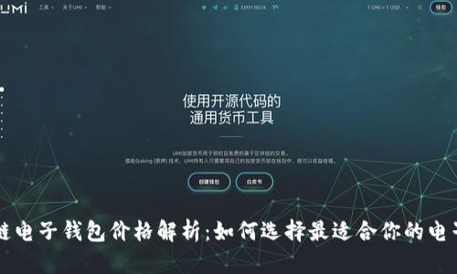 区块链电子钱包价格解析：如何选择最适合你的电子钱包