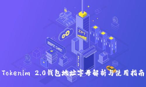 Tokenim 2.0钱包地址字母解析与使用指南