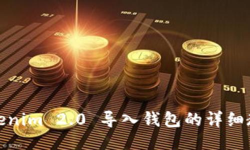 Tokenim 2.0 导入钱包的详细教程