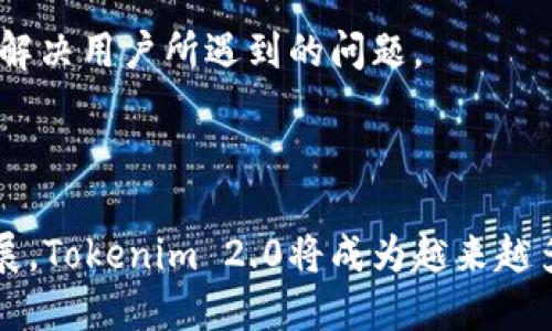   Tokenim 2.0 分身技巧与应用指南 / 

 guanjianci Tokenim 2.0, 分身, 区块链, NFT, 数字资产 /guanjianci 

随着区块链技术的发展，越来越多的人开始关注Tokenim 2.0及其在数字资产领域的应用。Tokenim 2.0作为一款创新的数字资产管理工具，允许用户智能化地管理他们的NFT和其他数字资产。其中一个重要功能就是“分身”，这可以使用户更有效和灵活地使用自己的资产。本文将详细探讨Tokenim 2.0的“分身”功能，及其如何操作和应用。

Tokenim 2.0的背景与概述
Tokenim 2.0是一个基于区块链技术的资产管理系统，它能够帮助用户轻松管理他们的数字资产，包括NFT、代币等。随着加密货币市场的引入和普及，越来越多的用户开始使用这些工具来跟踪和管理他们的数字财富。Tokenim 2.0结合了先进的区块链技术与用户友好的界面，使得资产管理变得更加简单和高效。

什么是Tokenim 2.0的分身功能
Tokenim 2.0的分身功能允许用户在应用中创建多个身份或资产账户。简单来说，分身功能使用户能够在同一平台上管理多个不同的数字资产或身份，而无需创建多个账户。这一特性对于那些拥有不同类型数字资产或希望保持隐私的用户尤为重要。

例如，一个用户可能同时拥有多种NFT，分别用于收藏、交易和投资等不同目的。在这种情况下，利用分身功能，用户可以为每种用途创建不同的身份，以便更好地管理和运用这些资产。

如何在Tokenim 2.0上创建分身
创建分身在Tokenim 2.0上其实非常简单。以下是这一过程的基本步骤：

ol
    listrong下载Tokenim 2.0应用并注册账户：/strong首先，用户需要在官方网页或应用商店下载Tokenim 2.0，并按照提示完成注册过程。/li
    listrong登录账户：/strong完成注册后，用户可以使用自己的账户信息登录Tokenim 2.0。/li
    listrong进入分身功能：/strong在应用首页，用户可以找到“分身”选项，点击进入。/li
    listrong创建新分身：/strong在分身界面，用户可以选择“创建分身”选项，并填写必要的信息，如新身份的名称、类型等。/li
    listrong资产分配：/strong用户可以选择将上传的NFT或其他资产分配到新的身份上，以便更好地管理。/li
    listrong确认操作：/strong最后，用户需确认所有设置，并完成分身的创建。/li
/ol

Tokenim 2.0的分身功能的优势
分身功能在Tokenim 2.0上的存在，为用户提供了诸多优势：

ul
    listrong隐私保护：/strong用户可以在不同身份下进行交易或管理资产，减少对其个人信息的暴露。/li
    listrong资产分际管理：/strong分身功能使用户能够更有条理地管理多种不同类型的资产，提升了管理效率。/li
    listrong灵活性：/strong用户可以根据不同需要创建相应身份，适应不同的使用场景。/li
    listrong增强安全性：/strong在多个身份之间的资产隔离，可以防止单一身份的泄露影响到其他资产的安全。/li
/ul

声誉与社区影响
Tokenim 2.0在区块链社区内获得了良好的声誉。许多用户和开发者对分身功能进行了积极的反馈，认为这是提升用户体验的重要功能。同时，Tokenim 2.0还建立了一个活跃的社区，让用户在使用过程中可以相互交流，获取帮助。这种社区文化也为Tokenim 2.0的快速发展提供了支持。

常见问题解答
在使用Tokenim 2.0的分身功能时，用户有时会遇到一些问题。以下是社区中比较常见的五个问题，以及针对这些问题的详细解答。

问题一：如何确保分身账户的安全性？
确保分身账户的安全性是每位用户都应重点关注的问题。Tokenim 2.0提供了一系列安全措施以保障账户的安全。例如，用户应当定期更改密码，并为账户启用双因素认证（2FA）。此外，用户还应避免在公共网络中登录账户，以降低网络攻击的风险。

另一个保护措施是在创建分身时尽量避免使用过于相似的名字或邮箱地址。这可以帮助用户在不同账户之间加强区分，从而提高账户安全。

此外，用户还可以启用设备识别，使得只有指定设备才能访问账户，以增强账户的安全性。这些措施综合起来，可以大幅提高用户在Tokenim 2.0中分身功能的使用安全性。

问题二：分身之间可以共享资产吗？
在Tokenim 2.0中，分身之间的资产是相互隔离的，用户不能直接在分身之间进行资产共享。这一设计初衷是为了提高隐私保护和资产安全，使得用户能够在不同身份下管理资产，防止单一身份的泄露影响到其他资产。

当然，用户可以通过手动转移的方式在不同的分身之间传输资产，但这个操作是需要用户确认并手动执行的。这意味着用户在转移资产时，可以更好地掌握自己的资产流向，增强了对资产的控制权。

问题三：分身功能适合哪些类型的用户？
分身功能在Tokenim 2.0中适合各种类型的用户。首先，对于拥有多种不同类型数字资产的用户，例如投资者、收藏家等，分身功能提供了一种更有条理的资产管理方式。用户可以为不同种类的资产创建独立的身份，更好地管理和利用这些资产。

其次，对于关注隐私保护的用户，分身功能也非常有用。通过将不同的身份和资产相互隔离，用户可以减少个人信息的暴露，增强隐私安全性。

最后，对于想要在不同场合使用不同身份的商业用户，分身功能同样具有很大优势。用户可以根据不同的业务需求创建不同的身份，进一步提高商业活动的灵活性。

问题四：如何管理分身之间的切换？
在Tokenim 2.0中，管理分身之间的切换非常简单。用户可以在分身界面快速选择不同的身份进行切换。通常情况下，用户只需点击所需的分身身份，Tokenim 2.0便会将用户的界面和资产切换到该身份下。这种流畅的切换体验大大提升了用户的使用效率。

此外，Tokenim 2.0还提供了分身管理的模板功能，用户可以对常用的身份进行标记和排序，以提高在多重身份之间切换时的便利性。这样一来，用户在管理分身时能够更加得心应手，享受更加流畅的操作体验。

问题五：如何获取Tokenim 2.0的支持与帮助？
Tokenim 2.0公式网页和应用内都提供了丰富的用户支持和帮助资源。用户可以查阅常见问题解答（FAQ）板块，获取对常见问题的快速解决方案。此外，Tokenim 2.0还在多个社交平台上建立了官方账号，用户可以通过社交媒体和社区论坛与其他用户互动，分享经验获得帮助。

如果用户在使用过程中遇到更复杂的问题，可以通过应用内的“联系客服”功能申请技术支持。专业的客服团队会在24小时内回应用户的查询，并尽快帮助解决用户所遇到的问题。

在Tokenim 2.0中，用户的体验和满意度是最高优先级，因此客服团队会尽全力为用户提供高效的服务支持。

总结来说，Tokenim 2.0的分身功能使用户能够更加灵活地管理他们的数字资产，为其带来了更高的隐私保护和资产管理效率。随着区块链技术的不断发展，Tokenim 2.0将成为越来越多用户心目中首选的数字资产管理工具。