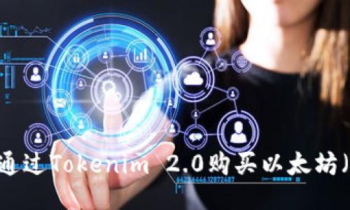 如何通过Tokenim 2.0购买以太坊（ETH）