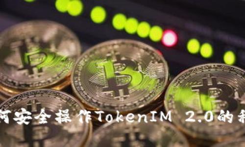 如何安全操作TokenIM 2.0的私钥
