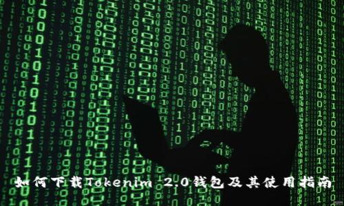如何下载Tokenim 2.0钱包及其使用指南