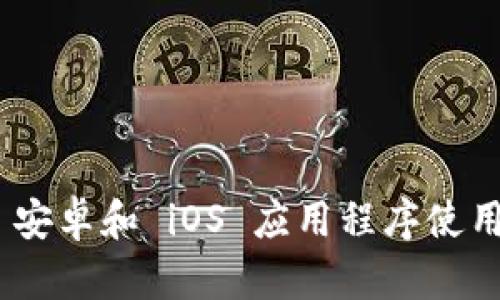 Tokenim 安卓和 iOS 应用程序使用详细指南