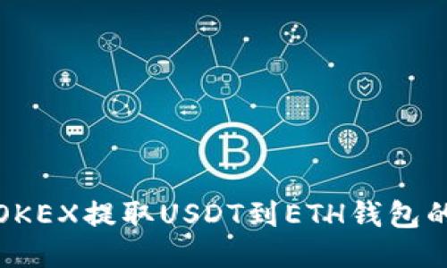 : 如何从OKEX提取USDT到ETH钱包的全面指南
