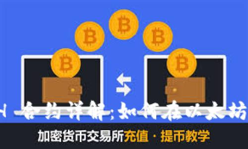 TokenIM 2.0 ETH 合约详解：如何在以太坊上创建和管理代币