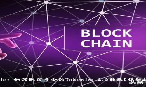 Title: 如何取消多余的Tokenim 2.0转账？详细指南