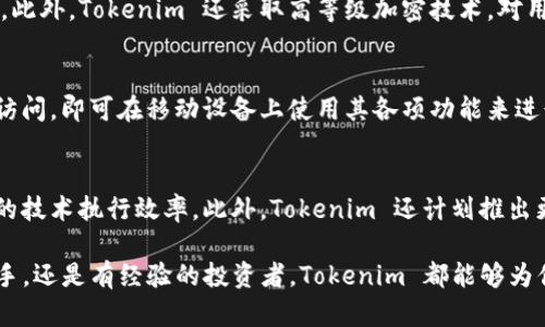   Tokenim 的用途解析：让你轻松理解 /  

 guanjianci 数字货币, 区块链, Tokenim, 加密资产 / guanjianci 

Tokenim 是一个新兴的数字资产平台，其核心功能是为用户提供一个安全、便捷的方式来创建、管理和交易各种数字资产。随着区块链技术的迅猛发展，Tokenim 正在解决数字资产创建和交易中的痛点。本文将详细探讨 Tokenim 的用途、功能以及如何帮助用户更好地进入数字货币的世界。

在这个数字化的时代，越来越多的人开始关注区块链和加密货币。而 Tokenim 正是为了适应这一市场需求而诞生，它可以帮助普通用户或开发者在数字货币领域快速入手。Tokenim 提供了一系列的工具和服务，以便用户能够在最短的时间内创建自己的代币，并在不同的交易所上进行交易。

Tokenim 的主要功能
Tokenim 的核心功能包括数字资产的创建、管理和交易。用户可以通过简便的界面创建自己的代币，设定其总量、名称、符号等属性，并无须深入了解编程或区块链的复杂机制。这使得广大的普通用户也可以参与到数字资产的创建和交易中来。

此外，Tokenim 平台还提供了资产管理功能。用户在创建了自己的代币后，可以通过平台监控其价格走势，进行资产配置和管理，从而最大化其投资回报。而交易功能则是指用户可以直接在平台上进行代币的买卖，支持多种数字货币的支付方式。

Tokenim 对普通用户的价值
对于普通用户而言，Tokenim 提供了一种非常容易上手的方式来进入数字货币领域。许多人对区块链和加密资产感兴趣，但由于缺乏专业知识而感到迷茫。Tokenim 的简便操作界面让这些用户能够轻松创建自己的数字资产，而无需依赖技术团队或复杂的合约编写。

此外，Tokenim 也为用户提供了教育资源和社区支持。用户可以在平台上找到关于如何创建和管理代币的指导资料，并参与到社区的讨论中，从而迅速提高自身的知识水平。通过参与这些活动，用户不仅能够增强自己的技能，还能找到志同道合的人。

如何使用 Tokenim 创建数字资产
使用 Tokenim 创建数字资产的过程非常简单。用户首先需在平台上注册，创建一个账户。然后，进入代币创建页面，填写代币的相关信息，如名称、符号、总量等。平台会自动生成相关的智能合约，用户所需做的只是确认信息后提交即可。

在代币创建完成后，用户可以选择将其上架到交易所，并设置交易价格。Tokenim 平台支持用户对代币的多种交易策略，例如限价单和市价单。此外，用户也可以选择自定义附加属性，如分红、投票机制等，进一步提高代币的功能性。

Tokenim 的安全性保障
安全性是数字资产平台最为关键的因素之一。Tokenim 在安全性上采取了多重措施，确保用户的资产不受恶意攻击。首先，平台深入实施了加密技术，对用户的信息和资产进行加密存储。其次，Tokenim 定期进行安全审计，以识别和修复潜在的漏洞。

此外，Tokenim 还为用户提供了双重验证选项，以增加账户的安全性。用户在登录和进行重要操作时，需输入额外的验证信息，这有效地降低了账户被盗的风险。通过这些严密的安全措施，Tokenim 努力为每位用户提供一个安全可信的平台。

Tokenim 的社区和技术支持
Tokenim 还充分重视社区建设。平台上积极建立了用户社区，不仅用于分享资源和经验，还能进行更深入的讨论。用户可以在社区里提问、获取反馈，甚至与Tokenim 的开发者直接交流，以便更好地理解平台的操作和机制。

技术支持方面，Tokenim 提供多种形式的支持，包括文档、视频教程和在线客服。即使是新手用户，在遇到问题时也能够快速获得帮助，从而顺利使用 Tokenim 的各项功能。这种用户友好的设计，极大提升了用户的使用体验。

有关 Tokenim 的常见问题
在使用 Tokenim 的过程中，用户可能会遇到一些疑问。以下是五个可能相关的问题及其详细解答：

1. Tokenim 支持哪些类型的数字资产？
Tokenim 支持多种类型的数字资产创建，包括但不限于ERC-20和ERC-721等。在创建代币时，用户可以选择不同的标准，以满足其特定用途。例如，ERC-20 是一种广泛使用的代币标准，适用于各种应用场景；而 ERC-721 则通常用于创建不可替代的代币（NFT）。投资者可以依据自己的需求选择合适的资产类型，Tokenim 提供的灵活性可以满足各种需求。

2. 在 Tokenim 上交易的费用是多少？
Tokenim 在交易时会收取一定的手续费，以支持平台的运营和开发成本。通常，这个手续费在一定范围内，且会根据不同的交易品种而有所不同。用户在选择交易前，可以在官网上查阅有关费用的信息。此外，为了吸引新用户和提升交易量，Tokenim 会不定期推出减免手续费的活动，用户可以时刻关注官网和社区公告，获得特别的优惠方案。

3. 如何确保我的数字资产在 Tokenim 上的安全性？
Tokenim 对用户资产的安全性进行了深入的保障。用户在注册时可选择设置两步验证、确保账户信息密码复杂以及定期更改密码等措施，提高账户的安全级别。此外，Tokenim 还采取高等级加密技术，对用户数据进行加密存储，有效降低了资产被黑客攻击的风险。用户在进行交易时，务必选择安全的网络环境，并关注账户的登录记录，以确保安全并防范潜在风险。

4. Tokenim 是否支持移动设备使用？
是的，Tokenim 的平台支持移动设备访问，用户可以通过手机或平板轻松地进行数字资产的创建和管理。Tokenim 官方提供了网页版本，用户只需通过浏览器访问，即可在移动设备上使用其各项功能来进行交易、管理资产。此外，Tokenim 也在开发移动应用程序，以进一步提升用户体验，用户可以随时随地管理自己的资产，方便快捷。

5. Tokenim 的未来发展方向是什么？
Tokenim 的未来发展方向将主要集中在提升用户体验和扩展功能方面。未来，Tokenim 将加强与多家交易所的合作，增加支持的数字资产种类，以及提升平台的技术执行效率。此外，Tokenim 还计划推出更多的社区活动，以增强用户之间的交流和互动，从而营造一个活跃的生态系统。总的来说，Tokenim 期待与用户共同成长，助力用户在数字资产领域取得成功。

综上所述，Tokenim 是一个极具潜力的数字资产平台，为用户提供了一个安全、便捷的创建、管理和交易数字资产的方式。无论你是刚刚进军数字货币领域的新手，还是有经验的投资者，Tokenim 都能够为你的数字资产旅程提供强有力的支持。