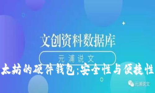 最早支持以太坊的硬件钱包：安全性与便捷性的完美结合