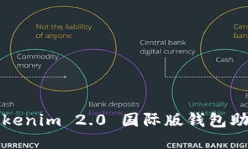 如何找回Tokenim 2.0 国际版钱包助记词并登录