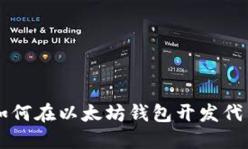 如何在以太坊钱包开发代币