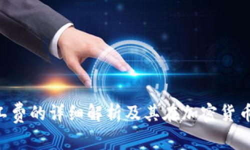 Tokenim矿工费的详细解析及其在加密货币中的重要性