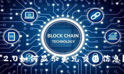 TokenIM 2.0如何显示美元交易信息？全面指南