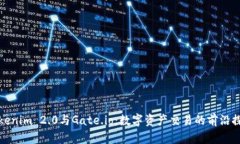 Tokenim 2.0与Gate.io：数字资