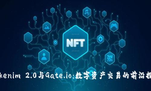 Tokenim 2.0与Gate.io：数字资产交易的前沿探索