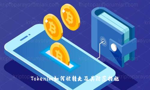 Tokenim如何被转走及其防范措施
