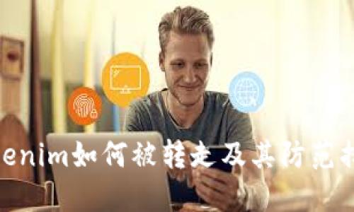 Tokenim如何被转走及其防范措施