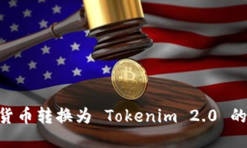 如何将货币转换为 Tokenim 2.0 的 Token