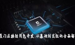  厦门区块链钱包开发：从