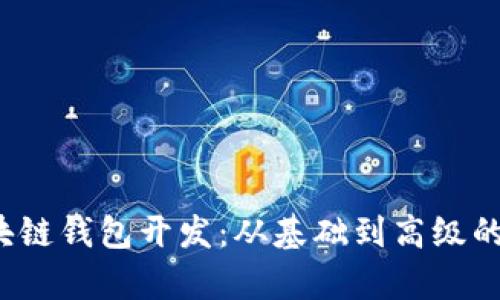  厦门区块链钱包开发：从基础到高级的全面解析