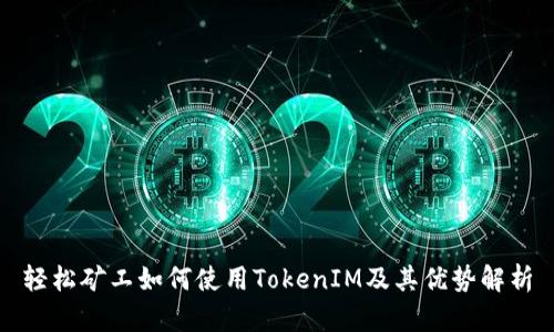 轻松矿工如何使用TokenIM及其优势解析