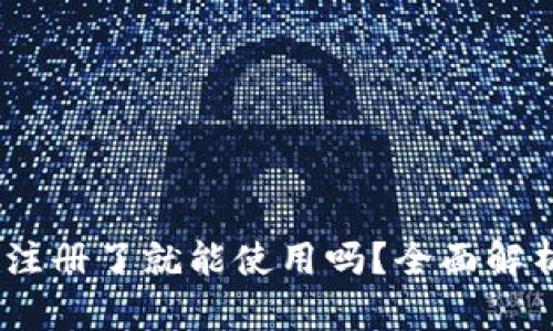USDT钱包是注册了就能使用吗？全面解析与使用指南