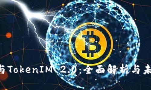 ICP币与TokenIM 2.0：全面解析与未来展望