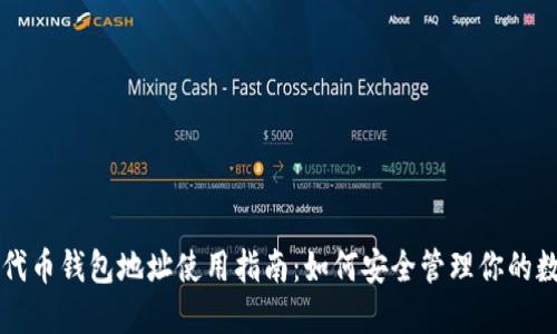 以太坊代币钱包地址使用指南：如何安全管理你的数字资产