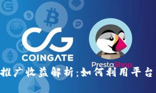 Tokenim推广收益解析：如何利用平台实现盈利