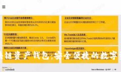 海尔区块链资产钱包：安