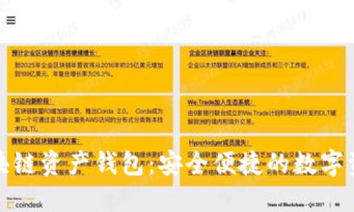 海尔区块链资产钱包：安全便捷的数字资产管理