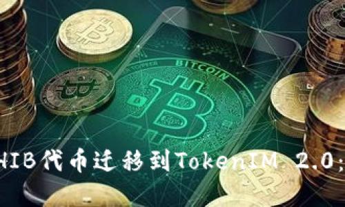如何将SHIB代币迁移到TokenIM 2.0：完整指南