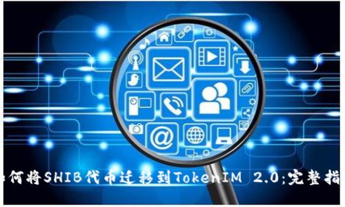 如何将SHIB代币迁移到TokenIM 2.0：完整指南