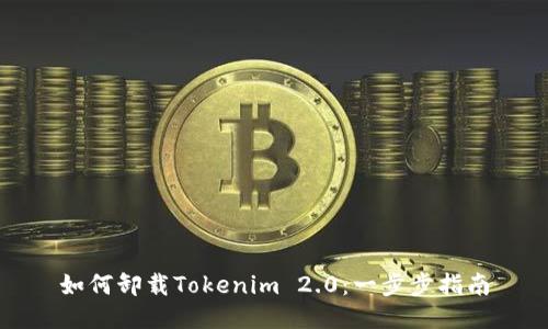 如何卸载Tokenim 2.0：一步步指南