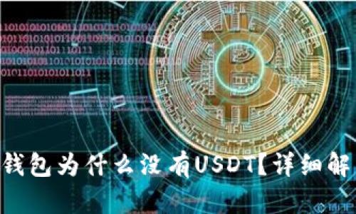 : tokenim冷钱包为什么没有USDT？详细解析与使用建议