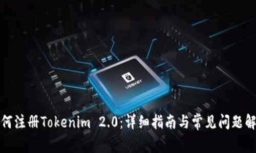 如何注册Tokenim 2.0：详细指南与常见问题解答