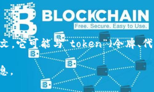 “Tokenim”这个词可能是一个拼写错误或者是特定领域的术语，在一般的字典里找不到这一词汇。根据上下文，它可能与“token”（令牌、代币）相关，尤其是在数字货币或区块链技术中。代币通常是指在区块链网络上作为价值交换单位的数字资产。

如果你想了解更多关于“token”或任何与之相关的内容，请具体说明你的需求，我会很乐意为你提供详细信息。