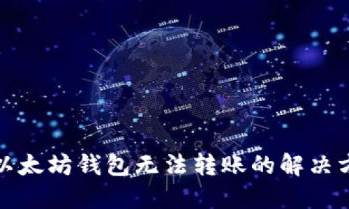 : 以太坊钱包无法转账的解决方法