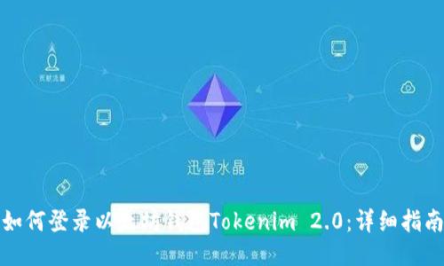 如何登录以太坊钱包Tokenim 2.0：详细指南