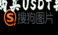 如何从币安购买USDT并转入