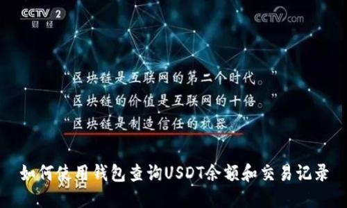 如何使用钱包查询USDT余额和交易记录