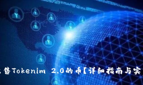 如何出售Tokenim 2.0的币？详细指南与实用建议